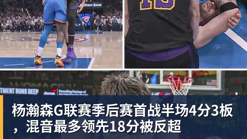 米兰体育杨瀚森G联赛季后赛首战半场4分3板，混音最多领先18分被反超