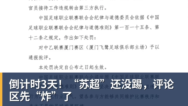 米兰体育倒计时3天！“苏超”还没踢，评论区先“炸”了