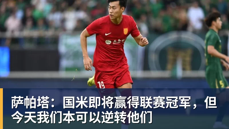 米兰体育萨帕塔：国米即将赢得联赛冠军，但今天我们本可以逆转他们