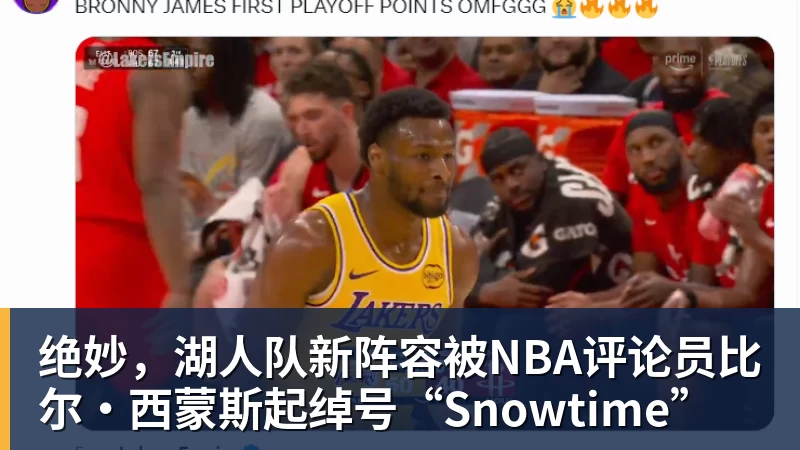 米兰体育绝妙，湖人队新阵容被NBA评论员比尔·西蒙斯起绰号“Snowtime”