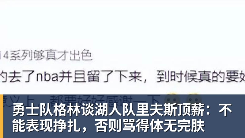 米兰体育勇士队格林谈湖人队里夫斯顶薪：不能表现挣扎，否则骂得体无完肤