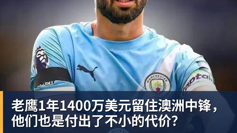 米兰体育老鹰1年1400万美元留住澳洲中锋，他们也是付出了不小的代价？