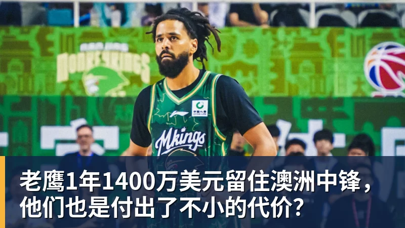 米兰体育老鹰1年1400万美元留住澳洲中锋,他们也是付出了不小的代价?