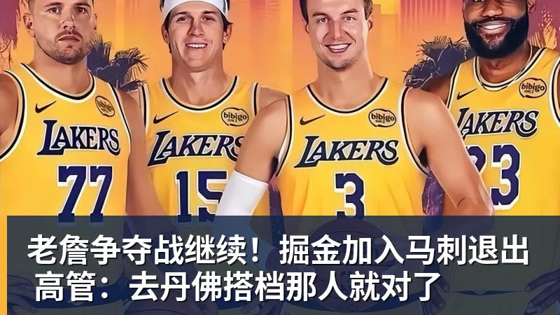 米兰体育老詹争夺战继续！掘金加入马刺退出 高管：去丹佛搭档那人就对了