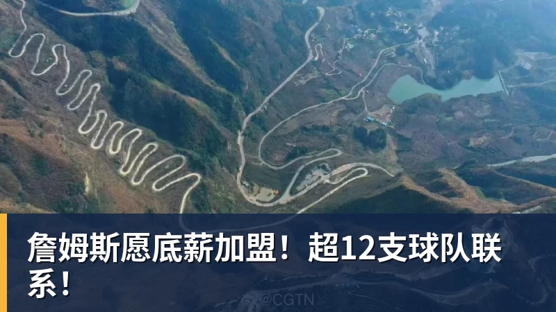 詹姆斯愿底薪加盟!超12支球队联系!