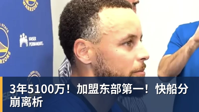 米兰体育3年5100万！加盟东部第一！快船分崩离析