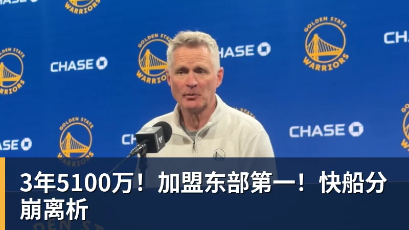 米兰体育3年5100万！加盟东部第一！快船分崩离析