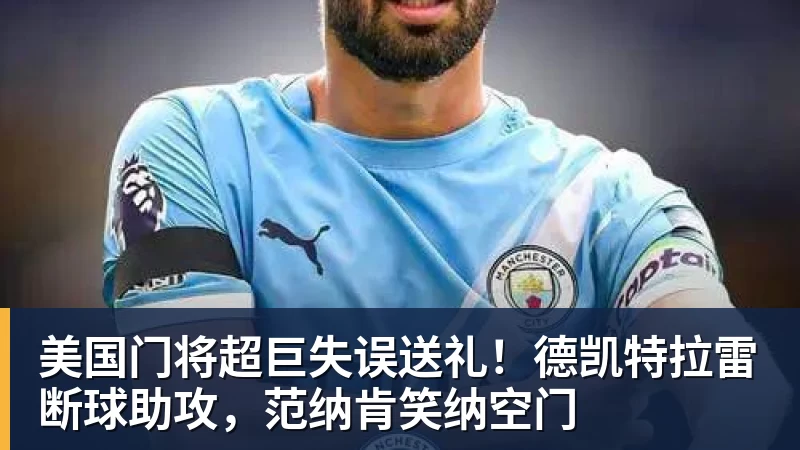 全场压制、巨星闪光与替补奇兵,葡萄牙2 - 米兰体育-米兰milan(中国)