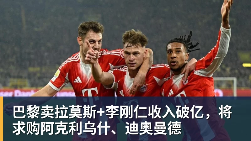 米兰体育巴黎卖拉莫斯+李刚仁收入破亿，将求购阿克利乌什、迪奥曼德