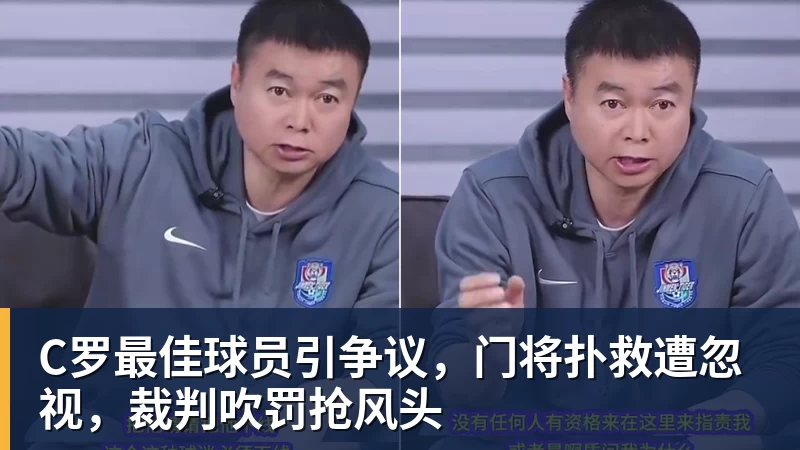 C罗最佳球员引争议，门将扑救遭忽视，裁判吹罚抢风头 - 米兰体育-米兰milan(中国)