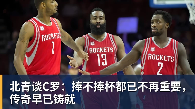 米兰体育北青谈C罗：捧不捧杯都已不再重要，传奇早已铸就