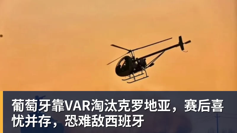 米兰体育葡萄牙靠VAR淘汰克罗地亚，赛后喜忧并存，恐难敌西班牙