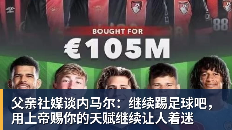 父亲社媒谈内马尔:继续踢足球吧,用上帝赐你的天赋继续让人着迷