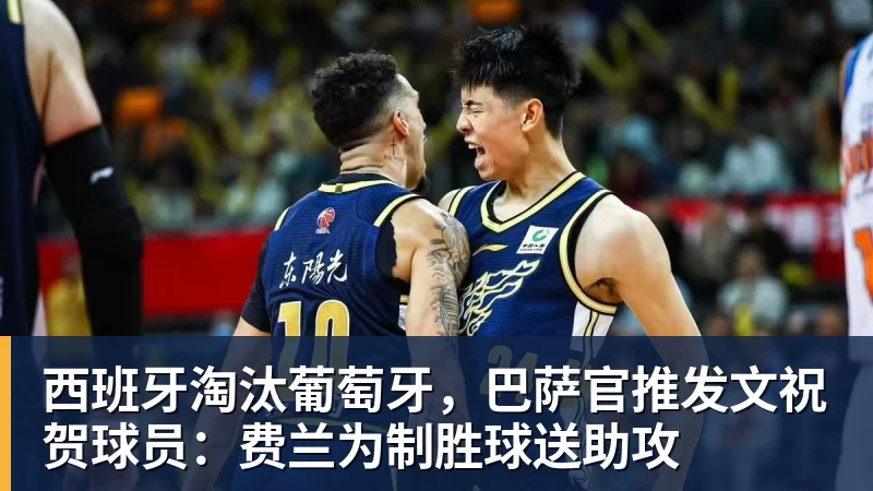 米兰体育西班牙淘汰葡萄牙,巴萨官推发文祝贺球员:费兰为制胜球送助攻