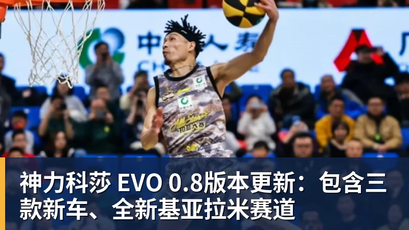 米兰体育神力科莎 EVO 0.8版本更新:包含三款新车、全新基亚拉米赛道