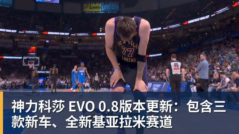 米兰体育神力科莎 EVO 0.8版本更新：包含三款新车、全新基亚拉米赛道