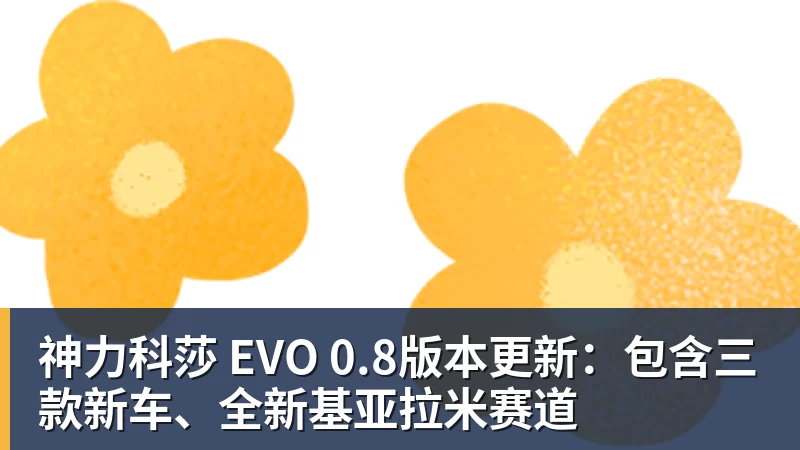 米兰体育神力科莎 EVO 0.8版本更新:包含三款新车、全新基亚拉米赛道