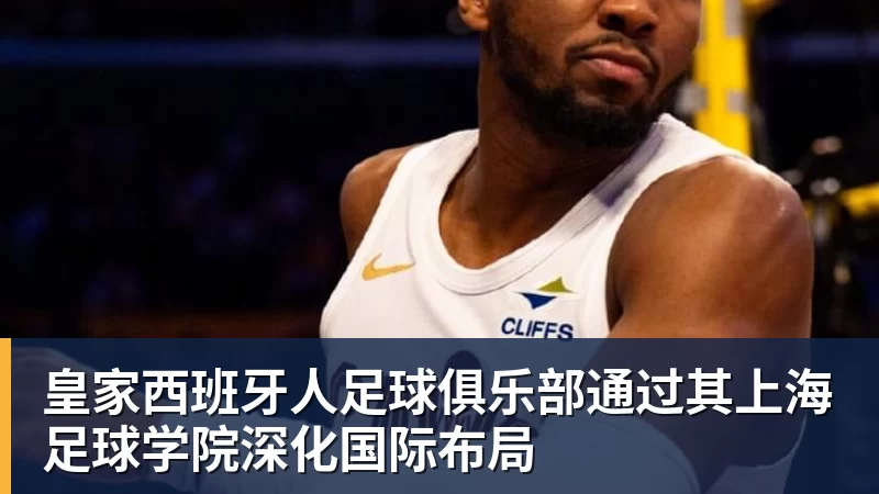 米兰体育皇家西班牙人足球俱乐部通过其上海足球学院深化国际布局