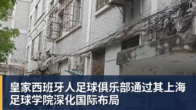 米兰体育皇家西班牙人足球俱乐部通过其上海足球学院深化国际布局