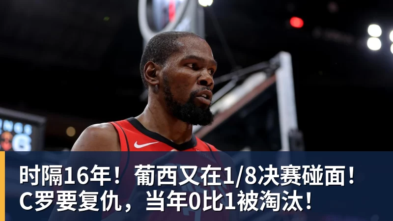 米兰体育时隔16年！葡西又在1/8决赛碰面！C罗要复仇，当年0比1被淘汰！