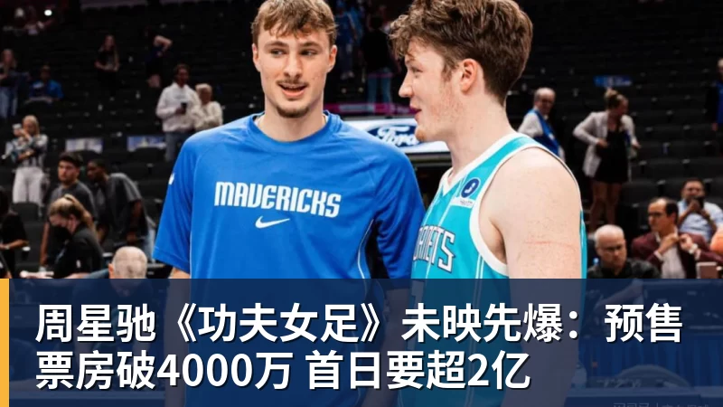 米兰体育周星驰《功夫女足》未映先爆：预售票房破4000万 首日要超2亿