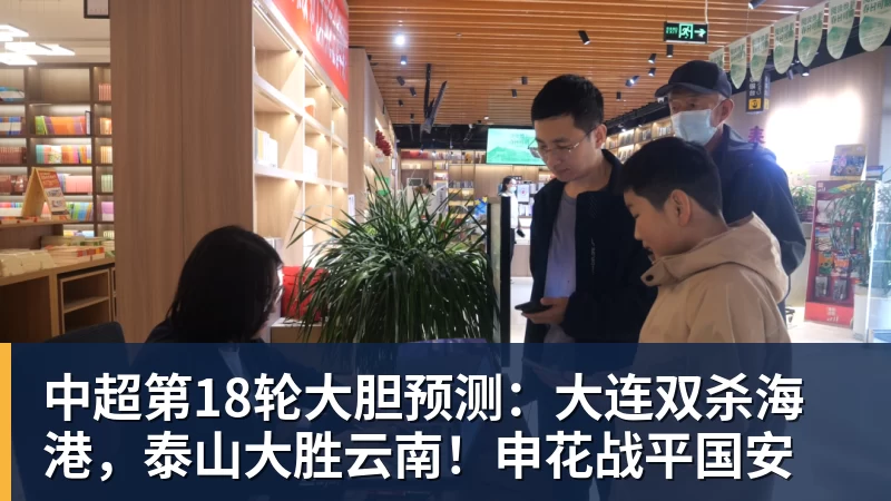 米兰体育中超第18轮大胆预测：大连双杀海港，泰山大胜云南！申花战平国安
