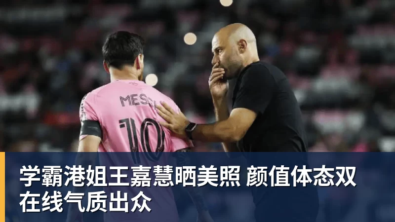 米兰体育学霸港姐王嘉慧晒美照 颜值体态双在线气质出众