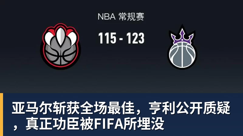 米兰体育亚马尔斩获全场最佳，亨利公开质疑，真正功臣被FIFA所埋没