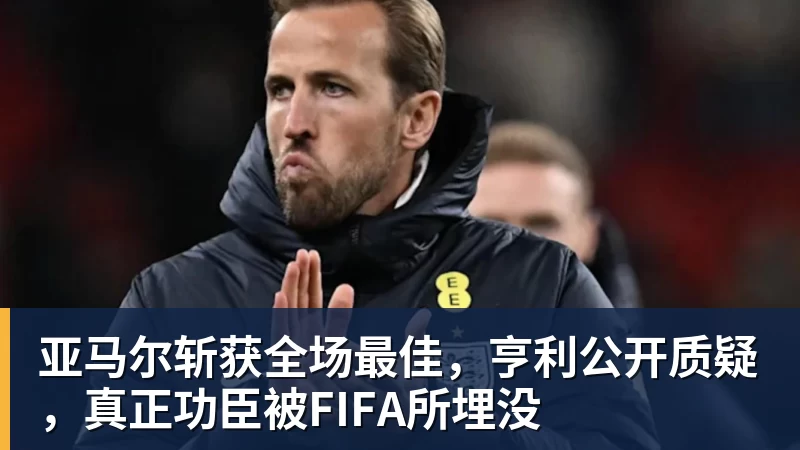 FIFA规则令英格兰束手无策，图赫尔警告墨西哥存重大隐患 - 米兰体育-米兰milan(中国)