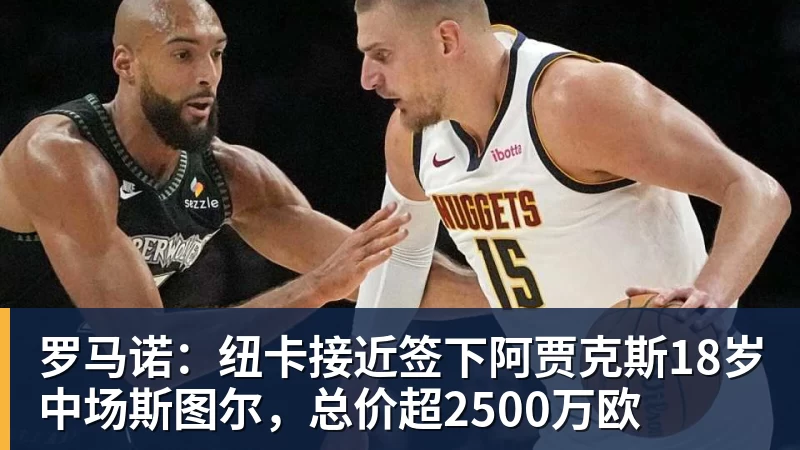 米兰体育罗马诺：纽卡接近签下阿贾克斯18岁中场斯图尔，总价超2500万欧