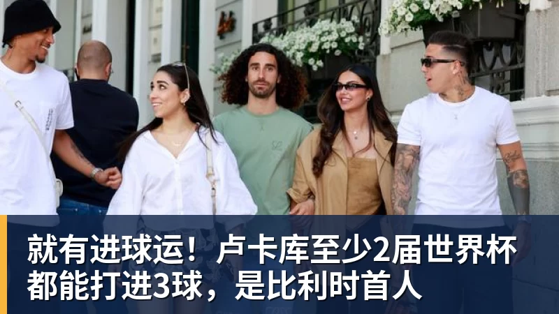 米兰体育就有进球运!卢卡库至少2届世界杯都能打进3球,是比利时首人