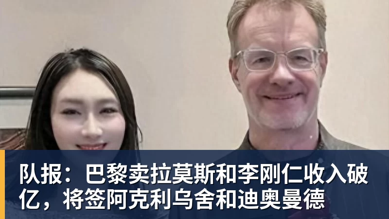 队报：巴黎卖拉莫斯和李刚仁收入破亿，将签阿克利乌舍和迪奥曼德