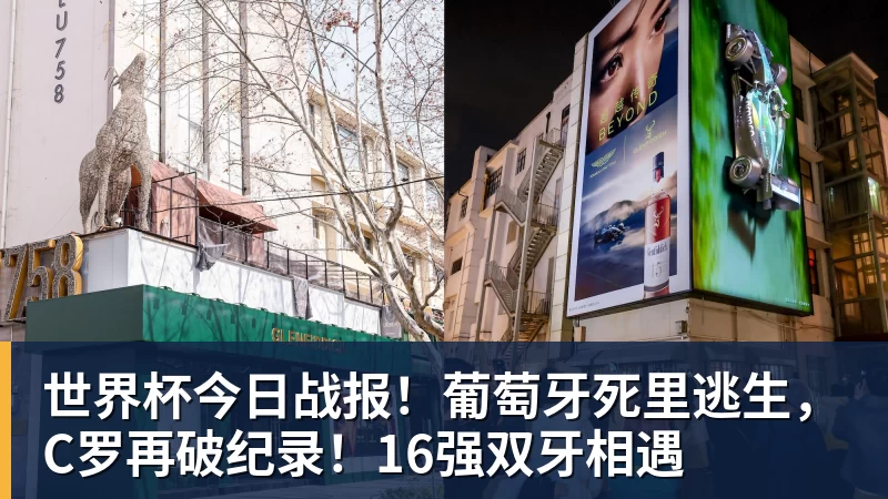 米兰体育世界杯今日战报！葡萄牙死里逃生，C罗再破纪录！16强双牙相遇