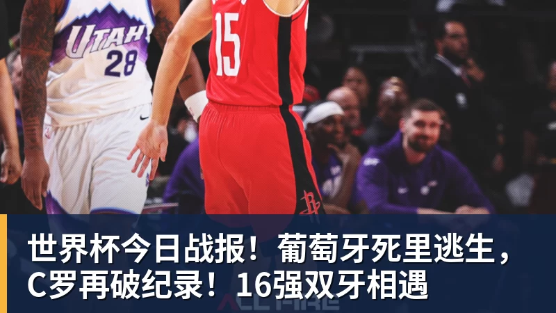 世界杯今日战报！葡萄牙死里逃生，C罗再破纪录！16强双牙相遇