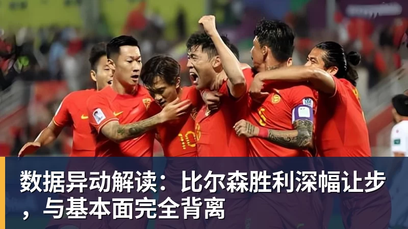 米兰体育数据异动解读：比尔森胜利深幅让步，与基本面完全背离