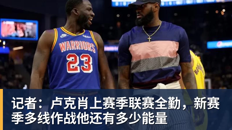 米兰体育记者：卢克肖上赛季联赛全勤，新赛季多线作战他还有多少能量