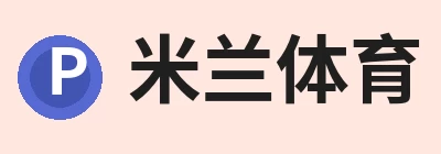米兰体育，围绕米兰milan(中国)持续更新实用信息 logo